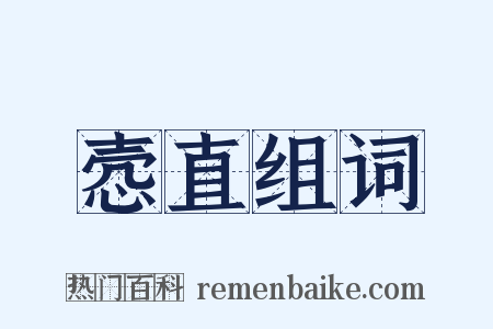 悫直组词是什么意思的图片